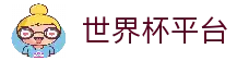 2026世界杯直播-世界杯平台-FIFA WORLD CUP